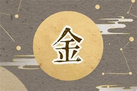 五行中的金|金（五行之一）